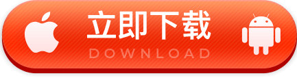 立即下载